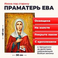  Освященная икона под старину на холсте "Святая праматерь Ева"