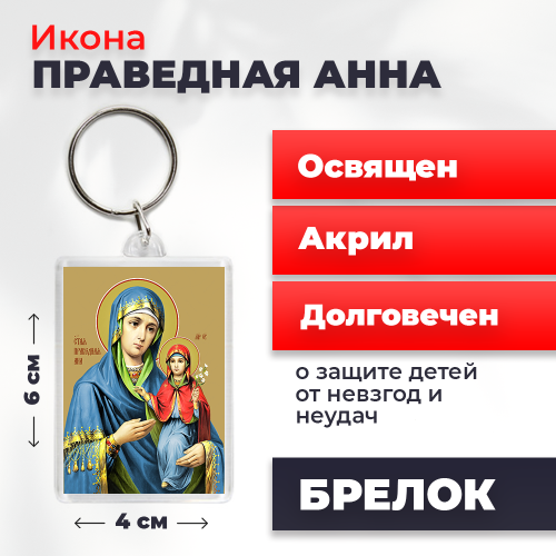 Освященная икона на брелке "Праведная Анна" Освященная икона на брелке "Праведная Анна"