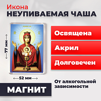  Освященная икона на магните "Пресвятая Богородица Неупеваемая Чаша"
