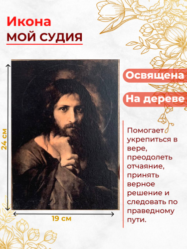 Освященная икона на дереве "Мой Судия" Освященная икона на дереве "Мой Судия"