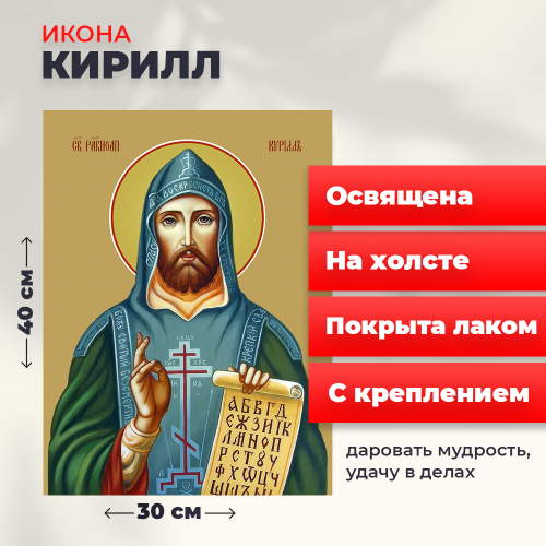 Освященная икона на холсте "Святой Кирилл" Освященная икона на холсте "Святой Кирилл"