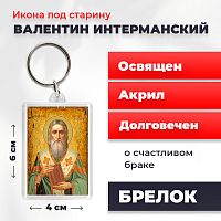  Освященная икона под старину на брелке "Священномученик Валентин Интерманский"