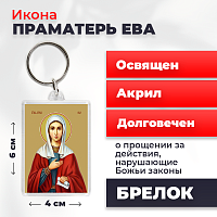  Освященная икона на брелке "Святая праматерь Ева"
