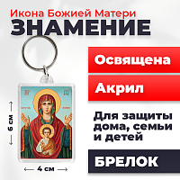  Освященная икона на брелке "Богородица Знамение"