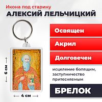  Освященная икона под старину на брелке "Священномученик Алексий Лельчицкий"