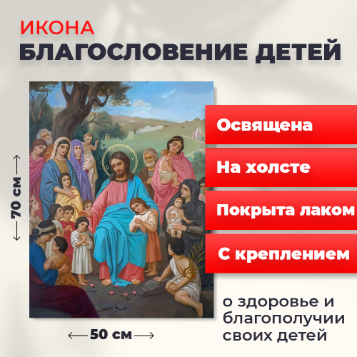 Освященная икона на холсте "Благословение детей" Освященная икона на холсте "Благословение детей"