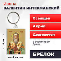  Освященная икона на брелке "Священномученик Валентин Интерманский"