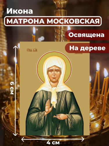 Освященная икона на дереве "Матрона Московская" Освященная икона на дереве "Матрона Московская"