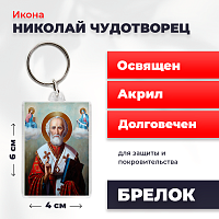 Освященная икона на брелке "Святитель Николай Чудотворец"