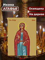  Освященная икона на дереве "Святая Агафья"