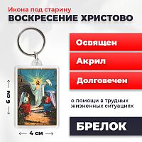 Освященная икона под старину на брелке "Воскресение Христово"