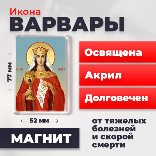 Освященная икона на магните "Великомученица Варвара" Освященная икона на магните "Великомученица Варвара"