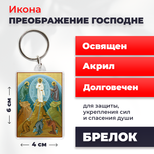Освященная икона на брелке "Преображение Господне" Освященная икона на брелке "Преображение Господне"