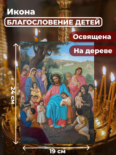 Освященная икона на дереве "Благословение детей" Освященная икона на дереве "Благословение детей"