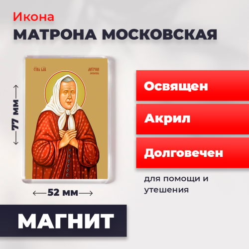Освященная икона на магните "Матрона Московская" Освященная икона на магните "Матрона Московская"