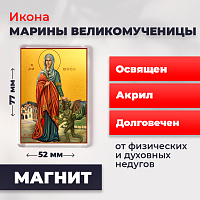 Освященная икона на магните "Великомученица Марина"