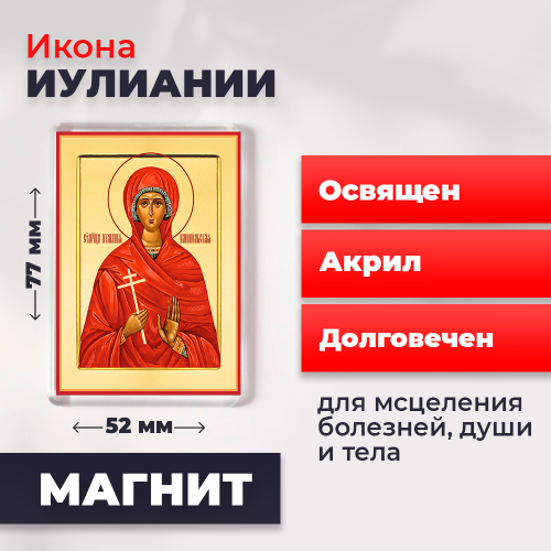 Освященная икона на магните "Мученица Иулиания" Освященная икона на магните "Мученица Иулиания"