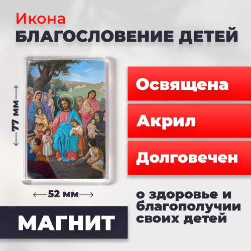 Освященная икона на магните "Благословение детей" Освященная икона на магните "Благословение детей"