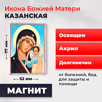  Освященная икона на магните "Божия Матерь Казанская"