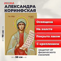  Освященная икона на холсте "Святая мученица Александра Коринфская"