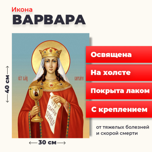 Освященная икона на холсте "Великомученица Варвара" Освященная икона на холсте "Великомученица Варвара"