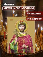 Освященная икона на дереве "Святой Игорь Ольгович, благоверный князь"
