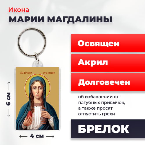 Освященная икона на брелке "Мария Магдалина" Освященная икона на брелке "Мария Магдалина"