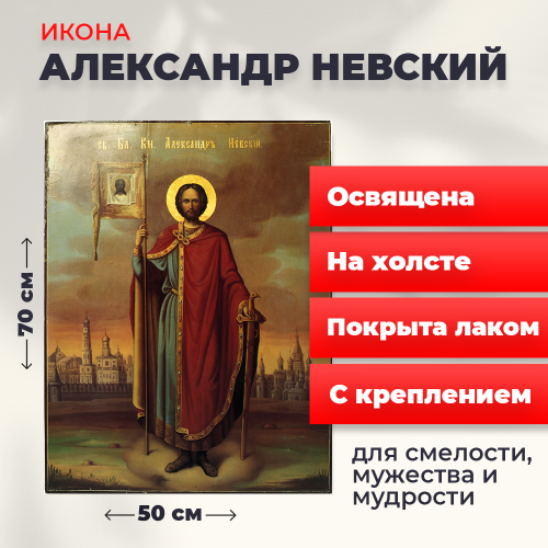 Освященная икона на холсте "Александр Невский" Освященная икона на холсте "Александр Невский"
