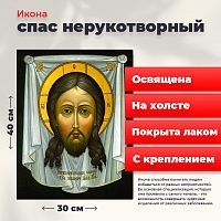 Освященная икона на холсте "Спас Нерукотворный"