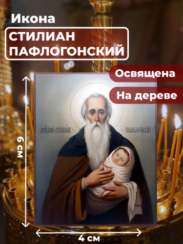 Освященная икона на дереве "Святой Стилиан Пафлагонский" Освященная икона на дереве "Святой Стилиан Пафлагонский"