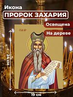 Освященная икона на дереве "Пророк Захария"