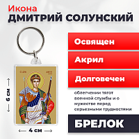  Освященная икона на брелке "Великомученик Дмитрий Солунский"
