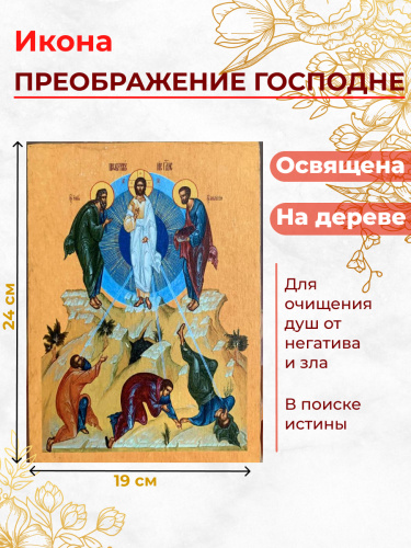 Освященная икона на дереве "Преображение Господне"