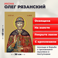  Освященная икона на холсте "Святой Олег Рязанский"