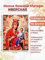  Освященная икона на дереве "Божия Матерь Иверская"